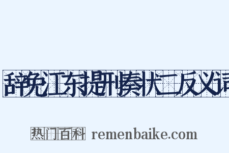 辞免江东提刑奏状二反义词是什么意思的图片